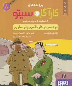 کتاب کارآگاه سیتو و دستیارش چین می ادو 8 | انتشارات هوپا