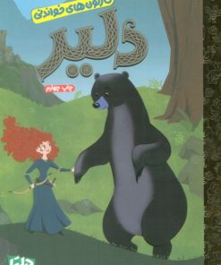 کتاب دلیر | انتشارات مهرسا