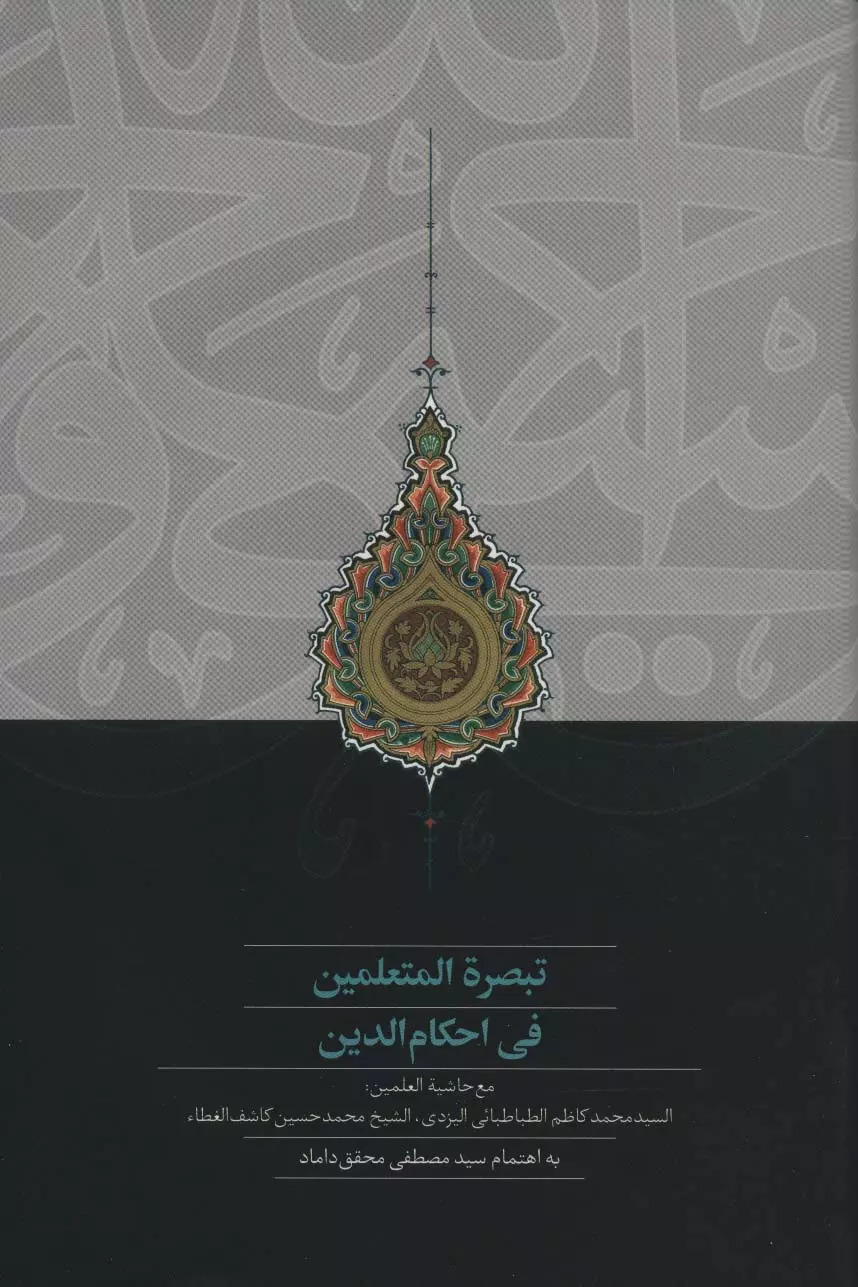 کتاب تبصره المتعلمین فی احکام الدین | انتشارات سخن