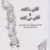کتاب آقای باکلاه و آقای بی کلاه | انتشارات کانون پرورش فکری کودکان و نوجوانان