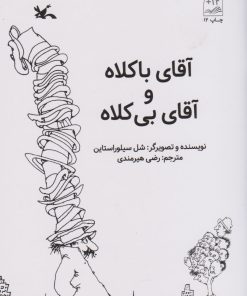 کتاب آقای باکلاه و آقای بی کلاه | انتشارات کانون پرورش فکری کودکان و نوجوانان