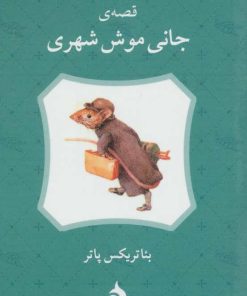 کتاب قصه ی جانی موش شهری | انتشارات ماهی
