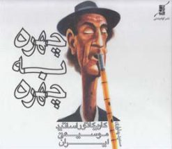 کتاب چهره به چهره | انتشارات کتاب کوله پشتی