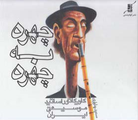 کتاب چهره به چهره | انتشارات کتاب کوله پشتی