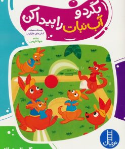 کتاب بگرد و آب نبات را پیدا کن | انتشارات فنی ایران نردبان