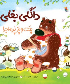 کتاب داگلی بغلی و پخت و پز پر ماجرا | انتشارات میچکا