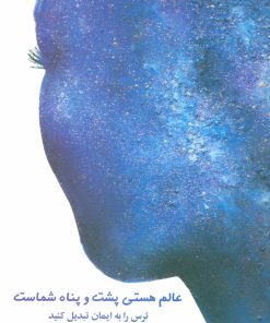 کتاب عالم هستی پشت و پناه شماست | انتشارات شباهنگ