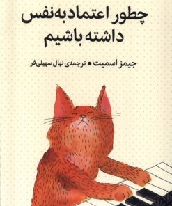 کتاب چطور اعتماد به نفس داشته باشیم | انتشارات میلکان