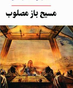 کتاب مسیح باز مصلوب | انتشارات جامی مصدق