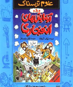 کتاب آزمایش های انفجاری | انتشارات پیدایش