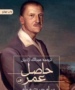 کتاب حاصل عمر | انتشارات نشر ثالث