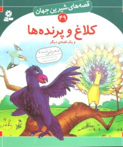 کتاب کلاغ و پرنده ها و یک قصه ی دیگر | انتشارات قدیانی