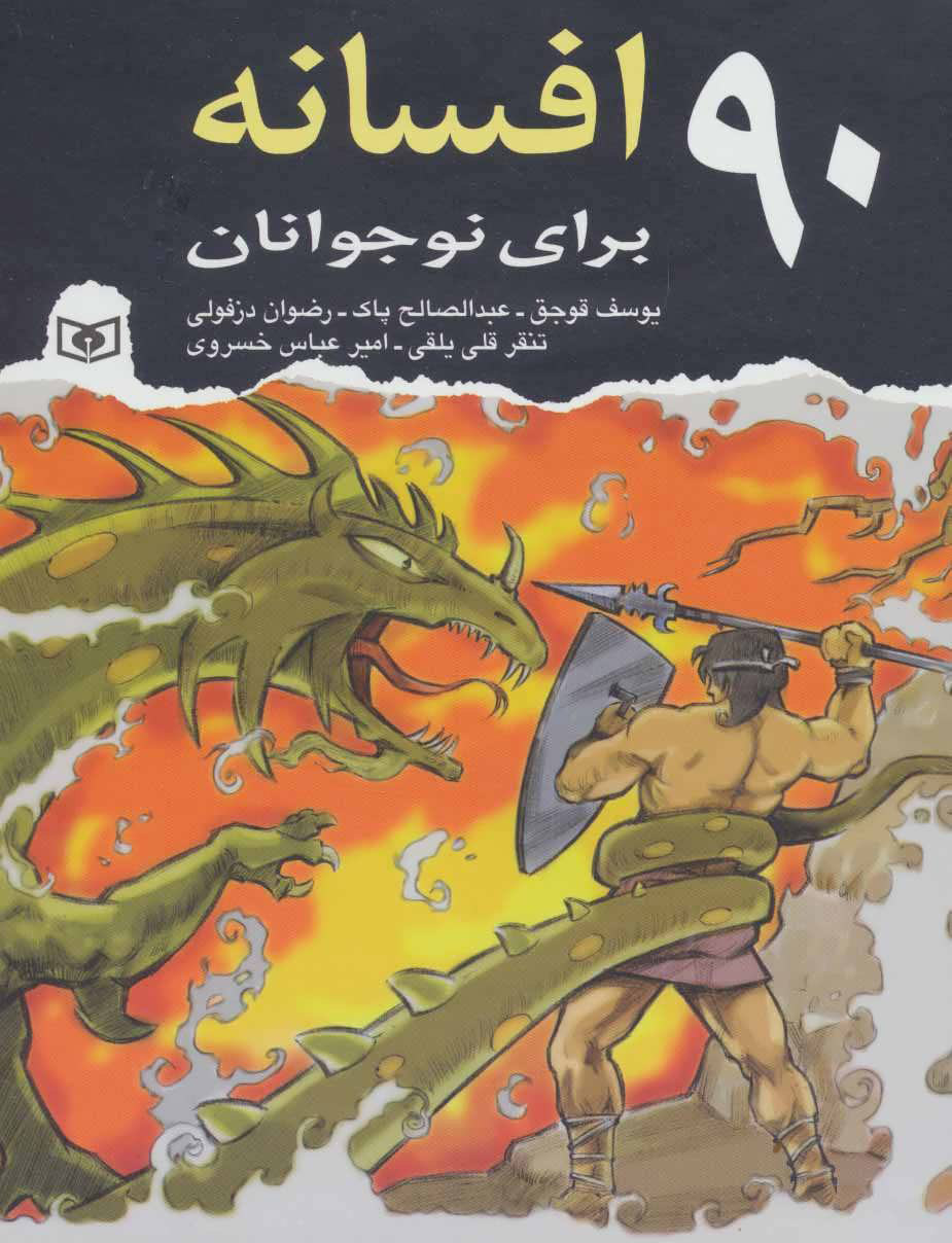 کتاب 90 افسانه برای نوجوانان | انتشارات قدیانی