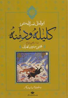 کتاب کلیله و دمنه | انتشارات نگاه