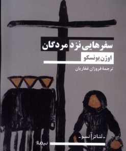 کتاب سفر هایی نزد مردگان | انتشارات نیماژ