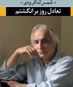 کتاب تعادل روز بر انگشتم | انتشارات نگاه