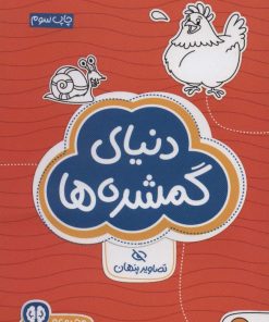 کتاب دنیای گمشده ها: تصاویر پنهان | انتشارات مهرسا