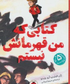 کتاب کتابی که من قهرمانش نیستم | انتشارات شهر قلم