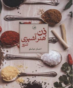 کتاب ذن و هنر آشپزی تنزو | انتشارات نشر ثالث