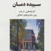 کتاب سپیده دمان | انتشارات جامی مصدق