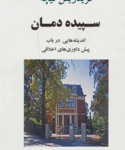 کتاب سپیده دمان | انتشارات جامی مصدق