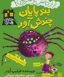 کتاب بندپایان چندش آور | انتشارات پیدایش