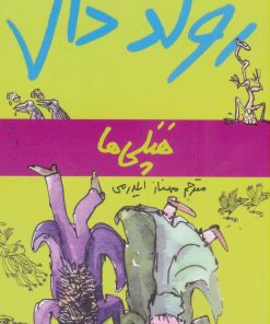 کتاب هپلی ها | انتشارات گل آذین