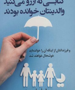 کتاب کتابی که آرزو می کنید والدینتان خوانده بودند | انتشارات کتاب کوله پشتی