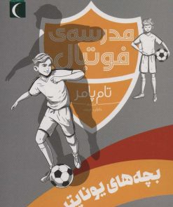 کتاب بچه های یونایتد | انتشارات محراب قلم