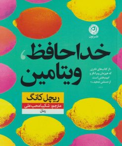 کتاب خداحافظ ویتامین | انتشارات نشر نون
