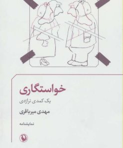 کتاب خواستگاری | انتشارات مروارید