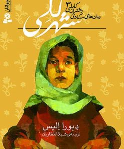 کتاب شهر گلی | انتشارات قدیانی