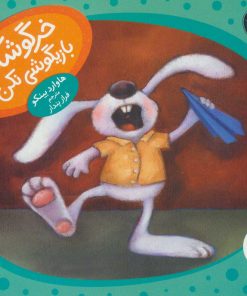 کتاب خرگوشک بازیگوشی نکن! | انتشارات فنی ایران نردبان