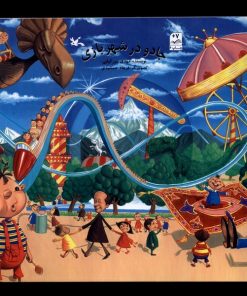 کتاب جادو در شهربازی | انتشارات کانون پرورش فکری کودکان و نوجوانان