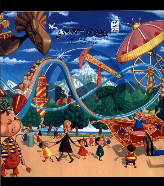 کتاب جادو در شهربازی | انتشارات کانون پرورش فکری کودکان و نوجوانان