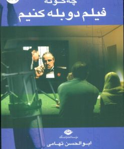 کتاب چه گونه فیلم دوبله کنیم | انتشارات نگاه