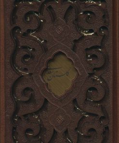 کتاب گلستان سعدی | انتشارات کتابسرای میردشتی