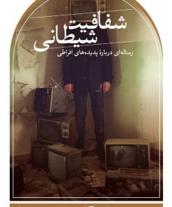 کتاب شفافیت شیطانی | انتشارات نشر ثالث