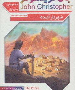 کتاب مجموعه جان کریستوفر 1 | انتشارات قدیانی