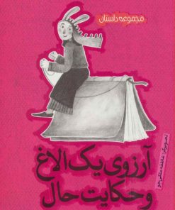 کتاب آرزوی یک الاغ و حکایت حال | انتشارات پیدایش