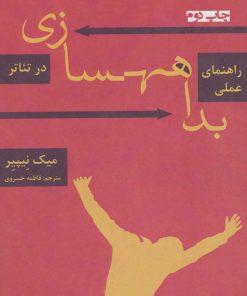 کتاب راهنمای عملی بداهه سازی در تئاتر | انتشارات افراز