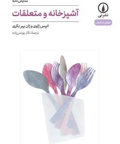 کتاب آشپزخانه و متعلقات | انتشارات نشر نی