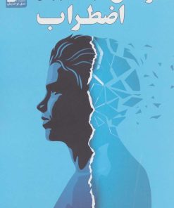 کتاب درمان اضطراب | انتشارات نسل نواندیش