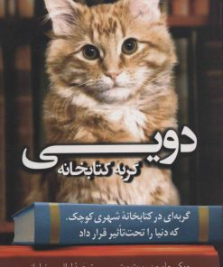 کتاب دویی گربه کتابخانه | انتشارات کتاب کوله پشتی