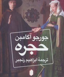 کتاب حجره | انتشارات کتابسرای میردشتی