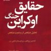 کتاب مجموعه چشم انداز اوکراین (حقایق جنگ اوکراین/چشم انداز پایان) (2جلدی) | انتشارات گل آذین