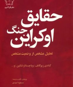 کتاب مجموعه چشم انداز اوکراین (حقایق جنگ اوکراین/چشم انداز پایان) (2جلدی) | انتشارات گل آذین