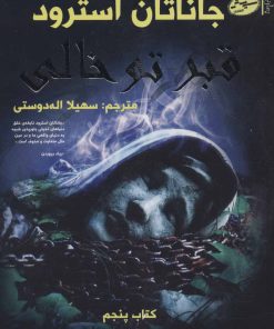 کتاب قبر توخالی | انتشارات سایه گستر