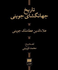 کتاب تاریخ جهانگشای جوینی | انتشارات هرمس