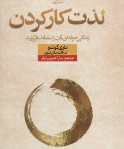 کتاب لذت کار کردن | انتشارات نشر نون